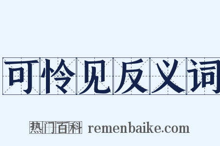 可怜见反义词是什么意思的图片
